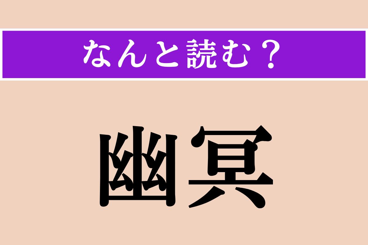 【難読漢字】「幽冥」正しい読み方は？誰も見たことがない死後の世界のことです