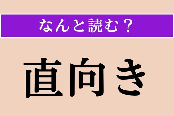 【難読漢字】「直向き」正しい読み方は？ 忍耐強いですね