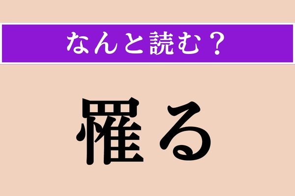 【難読漢字】「罹る」正しい読み方は？ 病院に関係があります