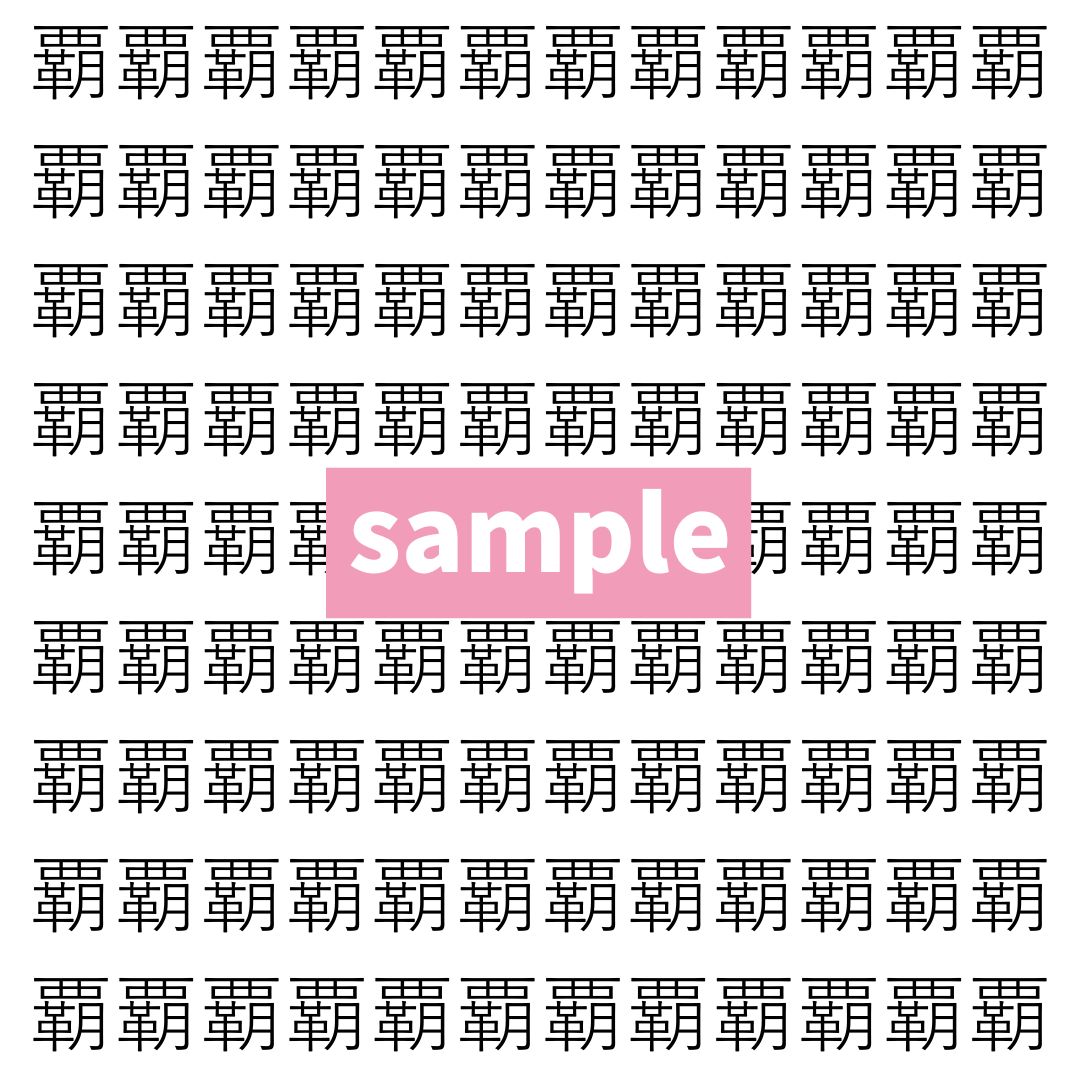 【漢字探し】ずらっと並んだ「覇」の中にまぎれた別の漢字一文字は？