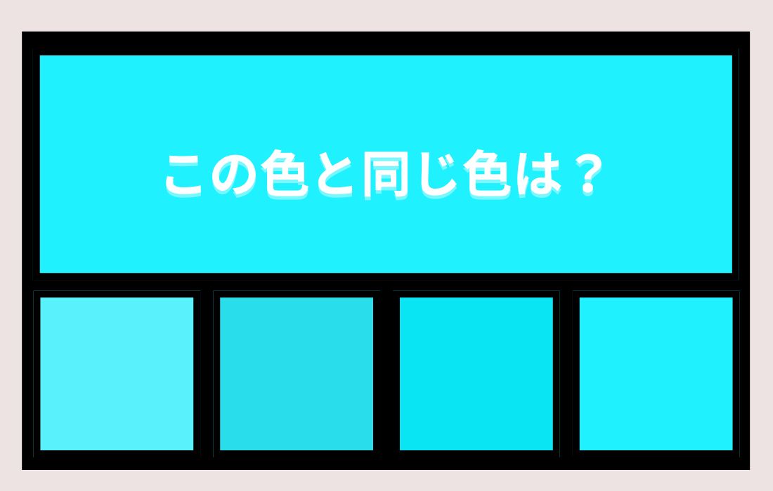 【色彩テスト】あなたの色彩感覚レベルは？＜Vol.1427＞