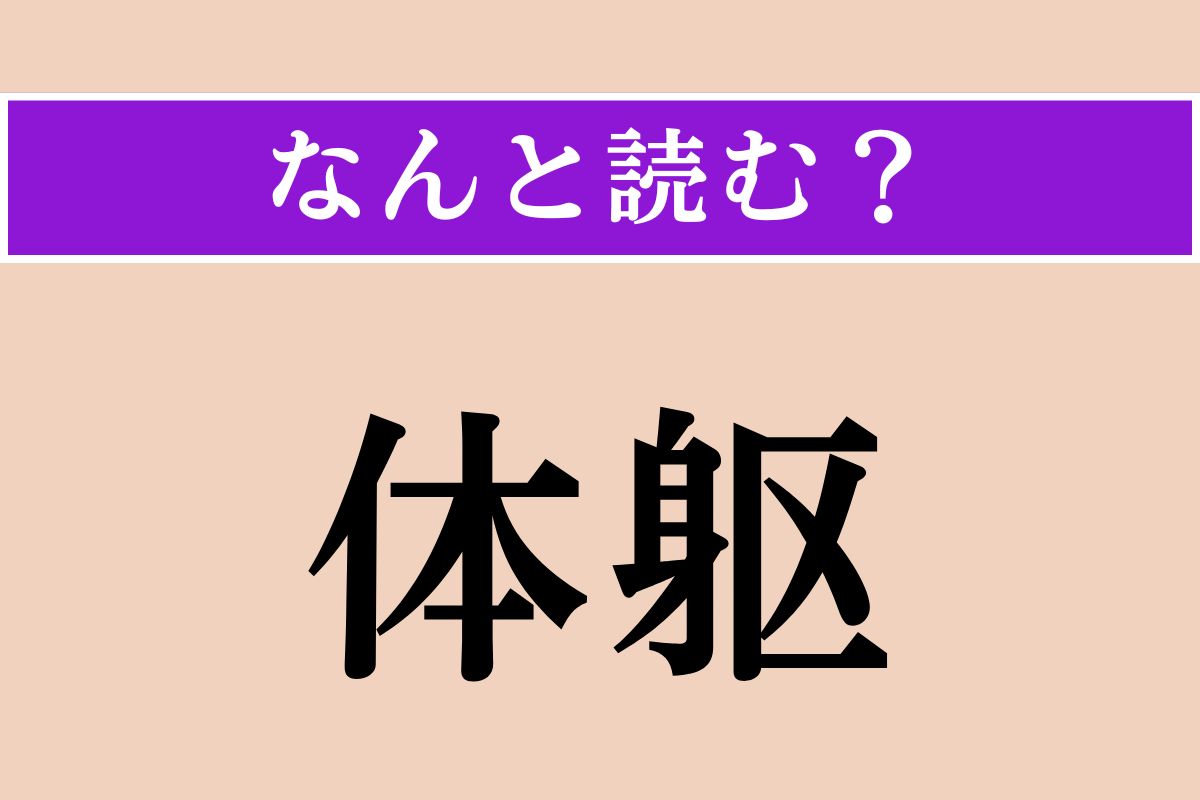 【難読漢字】「体躯」正しい読み方は？ よく見ればわかる!?