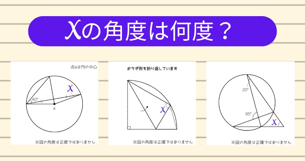 【角度当てクイズ Vol.1907】xの角度は何度？＜全3問＞