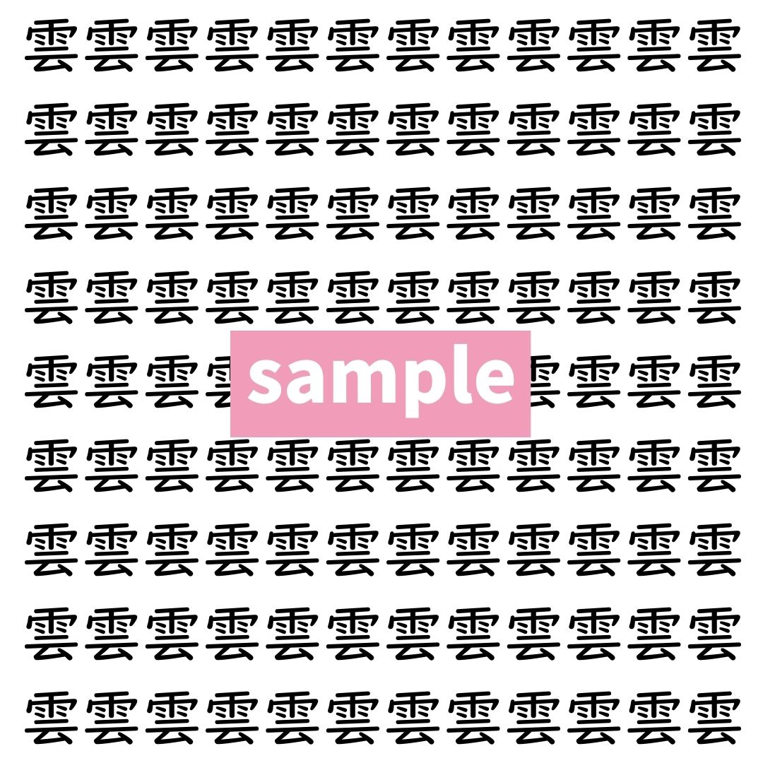 【漢字探し】ずらっと並んだ「雲」の中にまぎれた別の漢字一文字は？