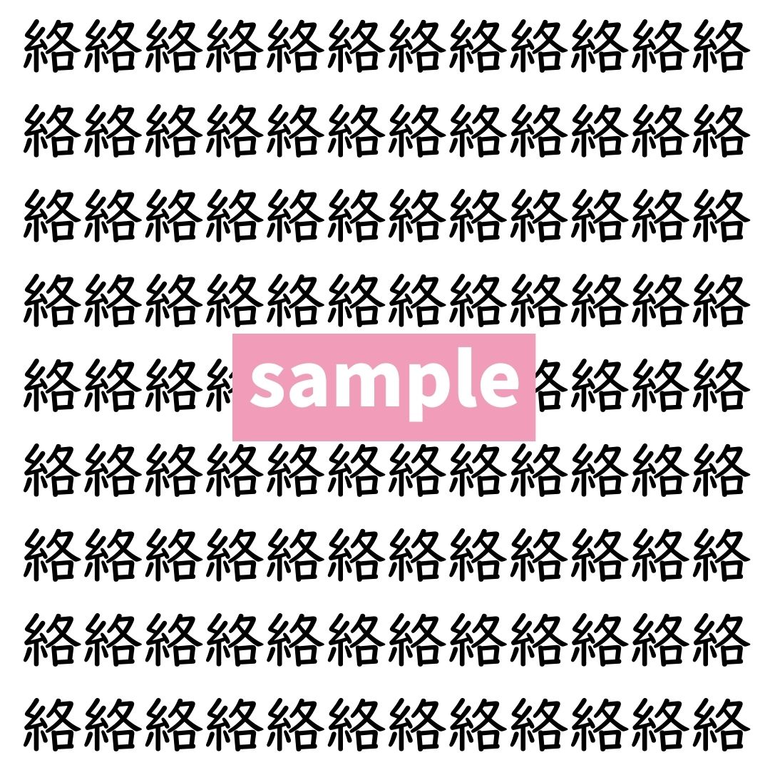 【漢字探し】ずらっと並んだ「絡」の中にまぎれた別の漢字一文字は？