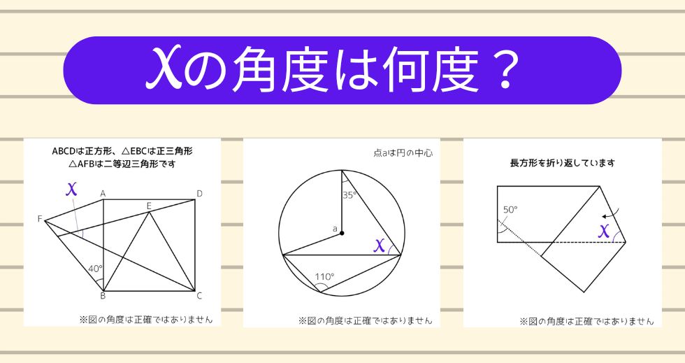 【角度当てクイズ Vol.2069】xの角度は何度？＜全3問＞