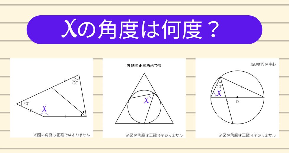 【角度当てクイズ Vol.2199】xの角度は何度？＜全3問＞