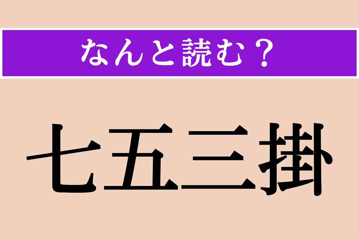 【難読漢字】「七五三掛」正しい読み方は？珍しい苗字ですが、あの人気アイドルのおかげで読める人は多そう