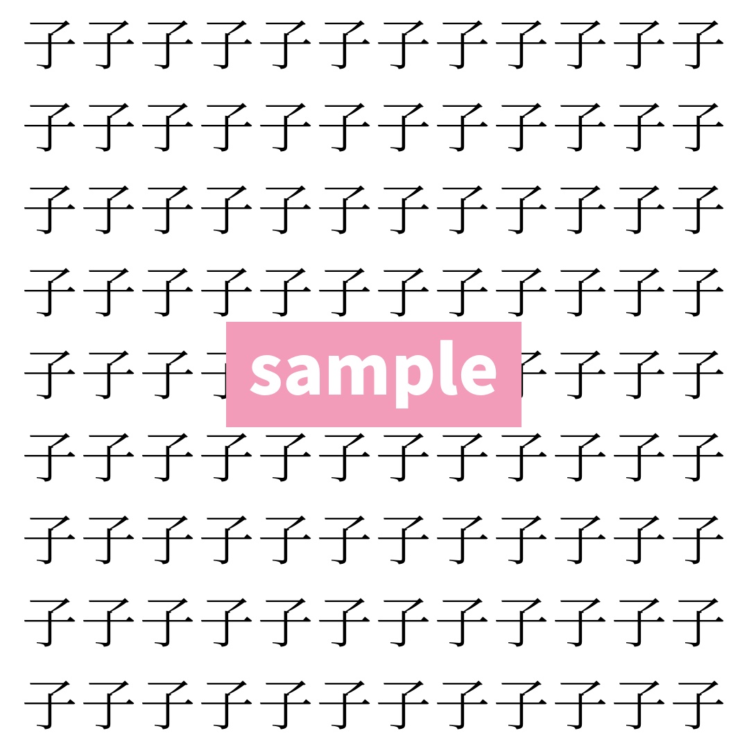 【漢字探し】ずらっと並んだ「子」の中にまぎれた別の漢字一文字は？