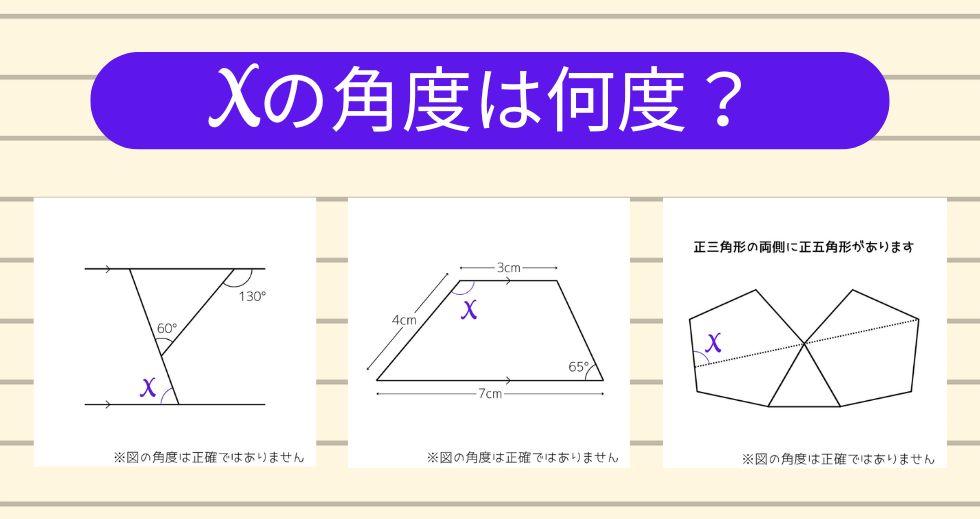 【角度当てクイズ Vol.2363】xの角度は何度？＜全3問＞