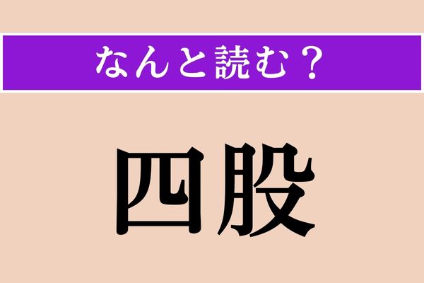 【難読漢字】「四股」正しい読み方は？「よんまた」ではないです（笑）