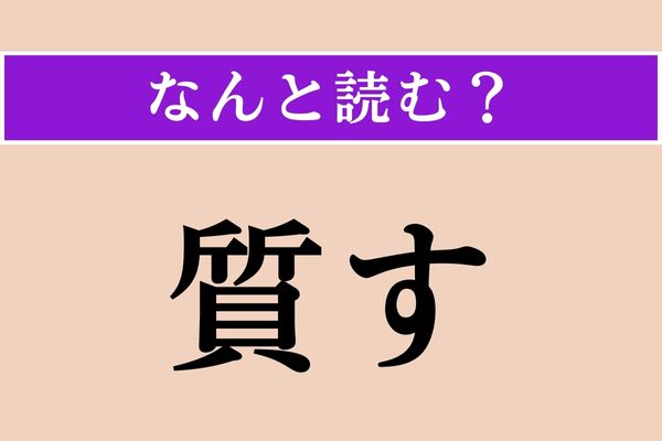 【難読漢字】「質す」正しい読み方は？「しちす」ではありません