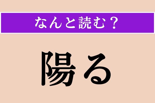 【難読漢字】「陽る」正しい読み方は？「陽」は明るいイメージのある漢字ですが…