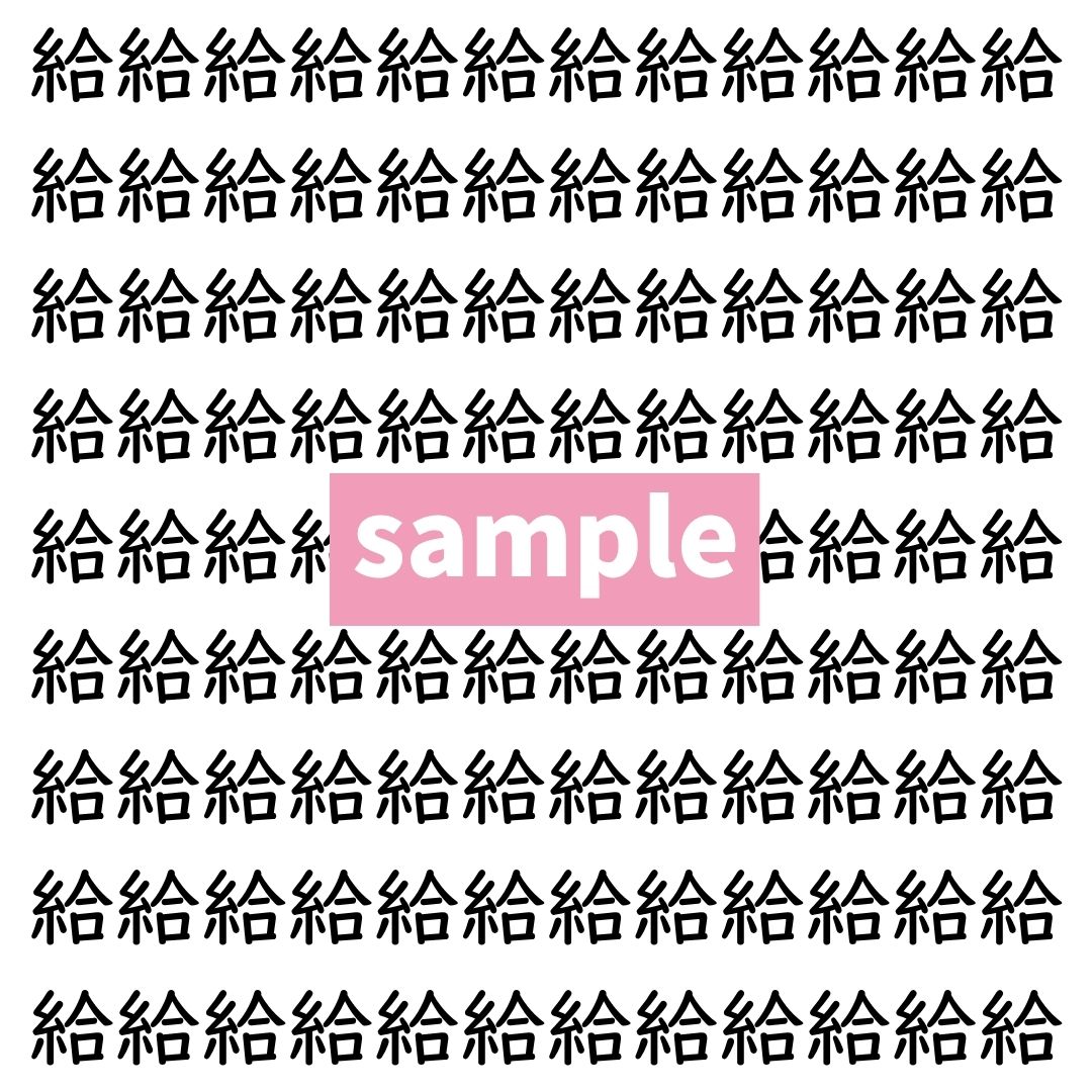 【漢字探し】ずらっと並んだ「給」の中にまぎれた別の漢字一文字は？