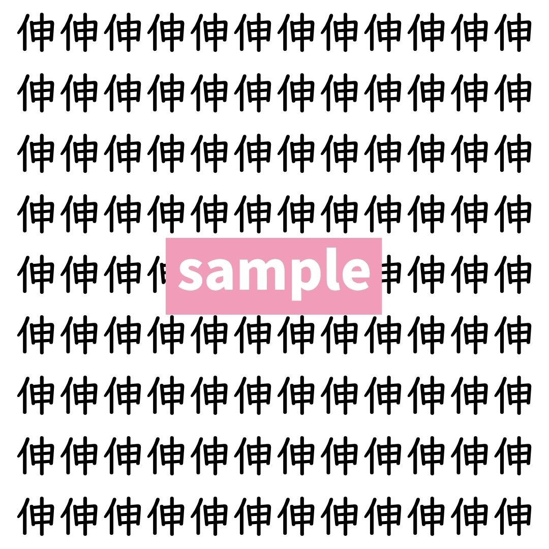 【漢字探し】ずらっと並んだ「伸」の中にまぎれた別の漢字一文字は？