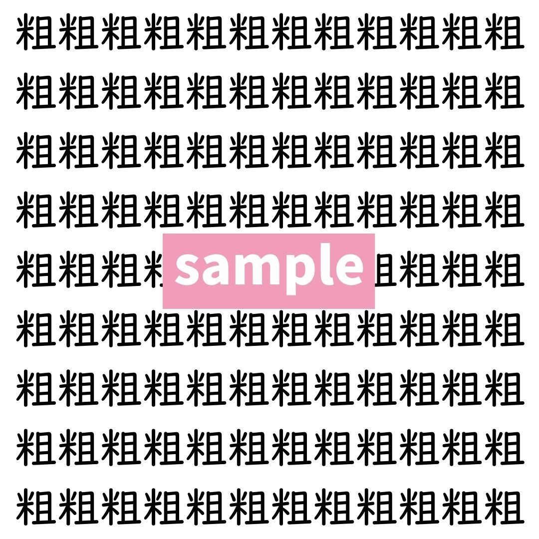 【漢字探し】ずらっと並んだ「粗」の中にまぎれた別の漢字一文字は？