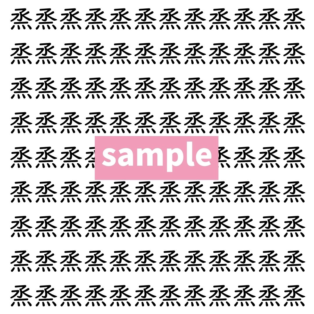 【漢字探し】ずらっと並んだ「烝」の中にまぎれた別の漢字一文字は？