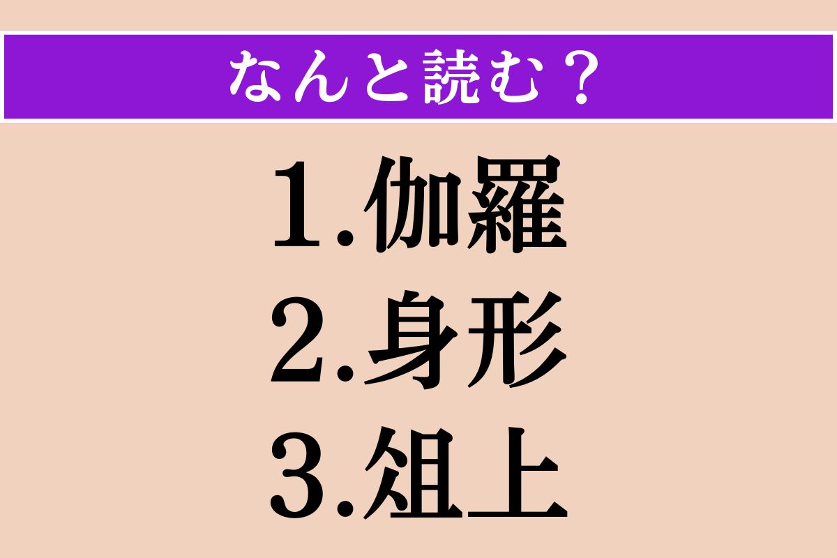 【難読漢字】「伽羅」「身形」「俎上」読める？