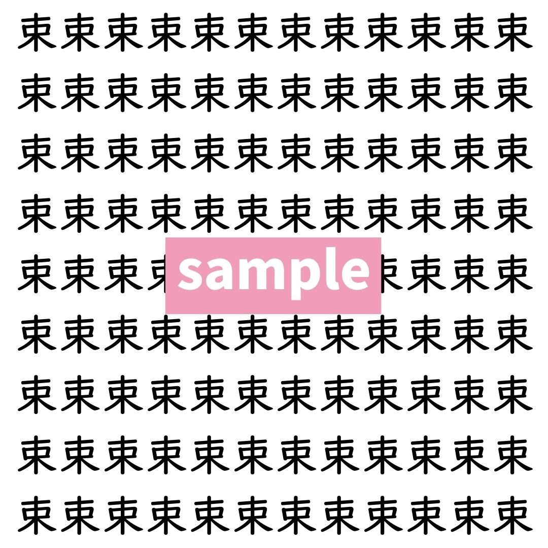 【漢字探し】ずらっと並んだ「束」の中にまぎれた別の漢字一文字は？