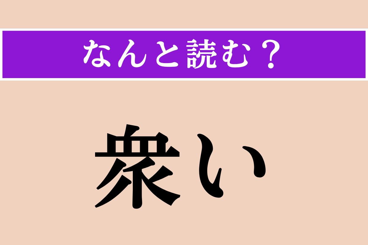 【難読漢字】「衆い」正しい読み方は？「しゅうい」ではありません