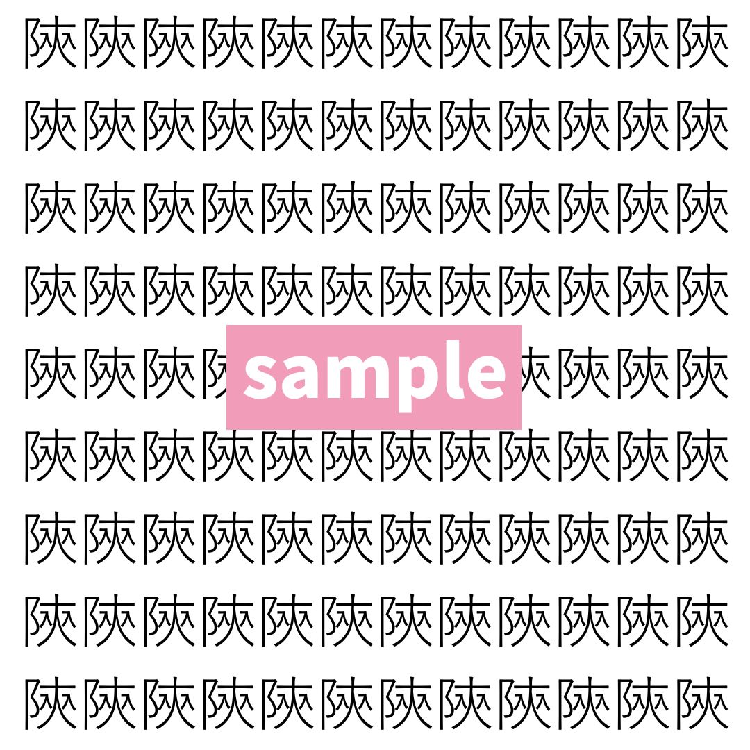 【漢字探し】ずらっと並んだ「陝」の中にまぎれた別の漢字一文字は？