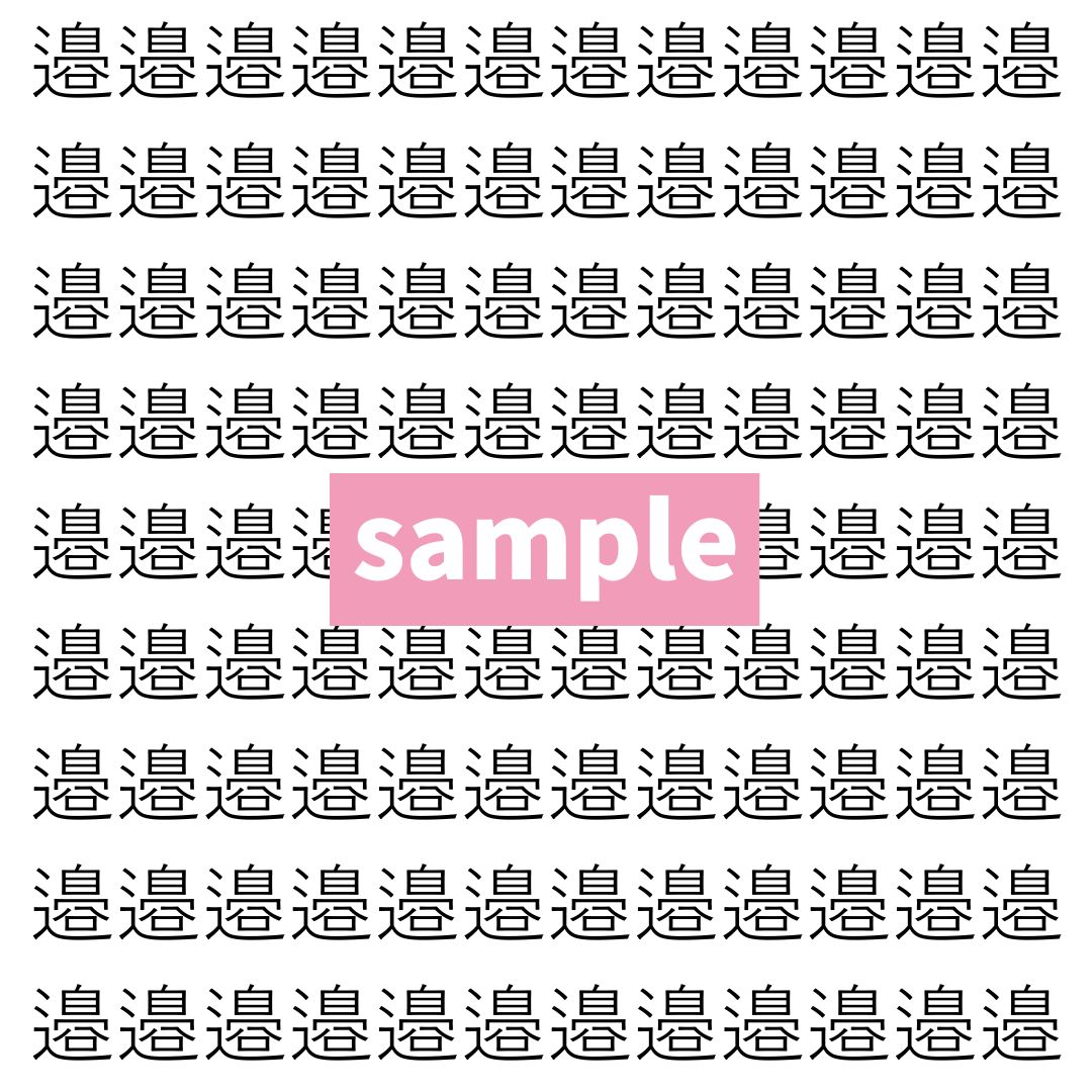 【漢字探し】ずらっと並んだ「邉」の中にまぎれた別の漢字一文字は？