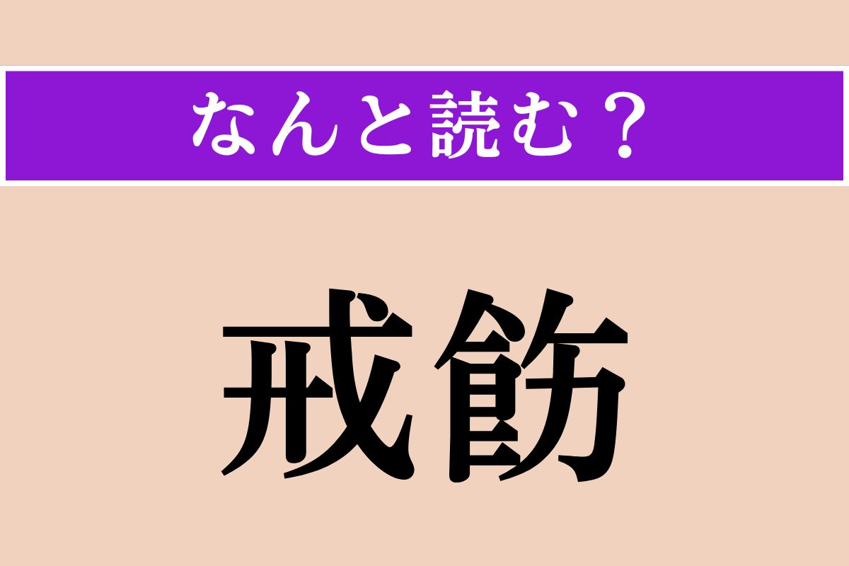 【難読漢字】「戒飭」正しい読み方は？ 人を戒めて慎ませることです