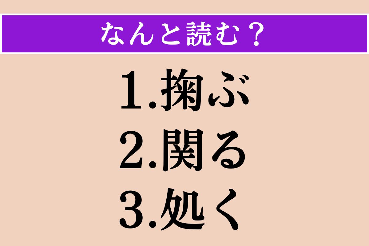 【難読漢字】「掬ぶ」「関る」「処く」読める？
