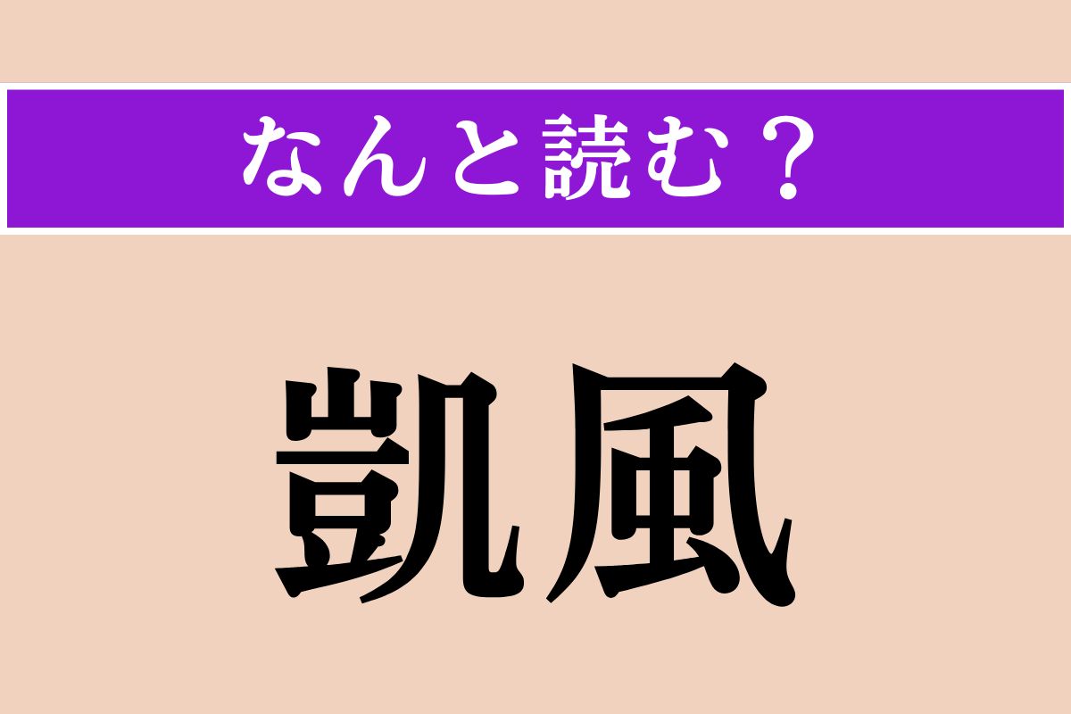 【難読漢字】「凱風」正しい読み方は？南から吹くやわらかな風のことです
