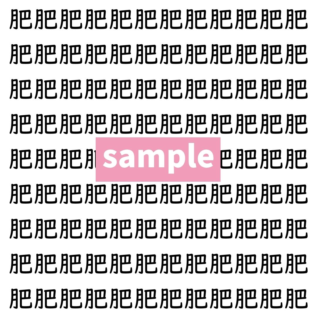 【漢字探し】ずらっと並んだ「肥」の中にまぎれた別の漢字一文字は？