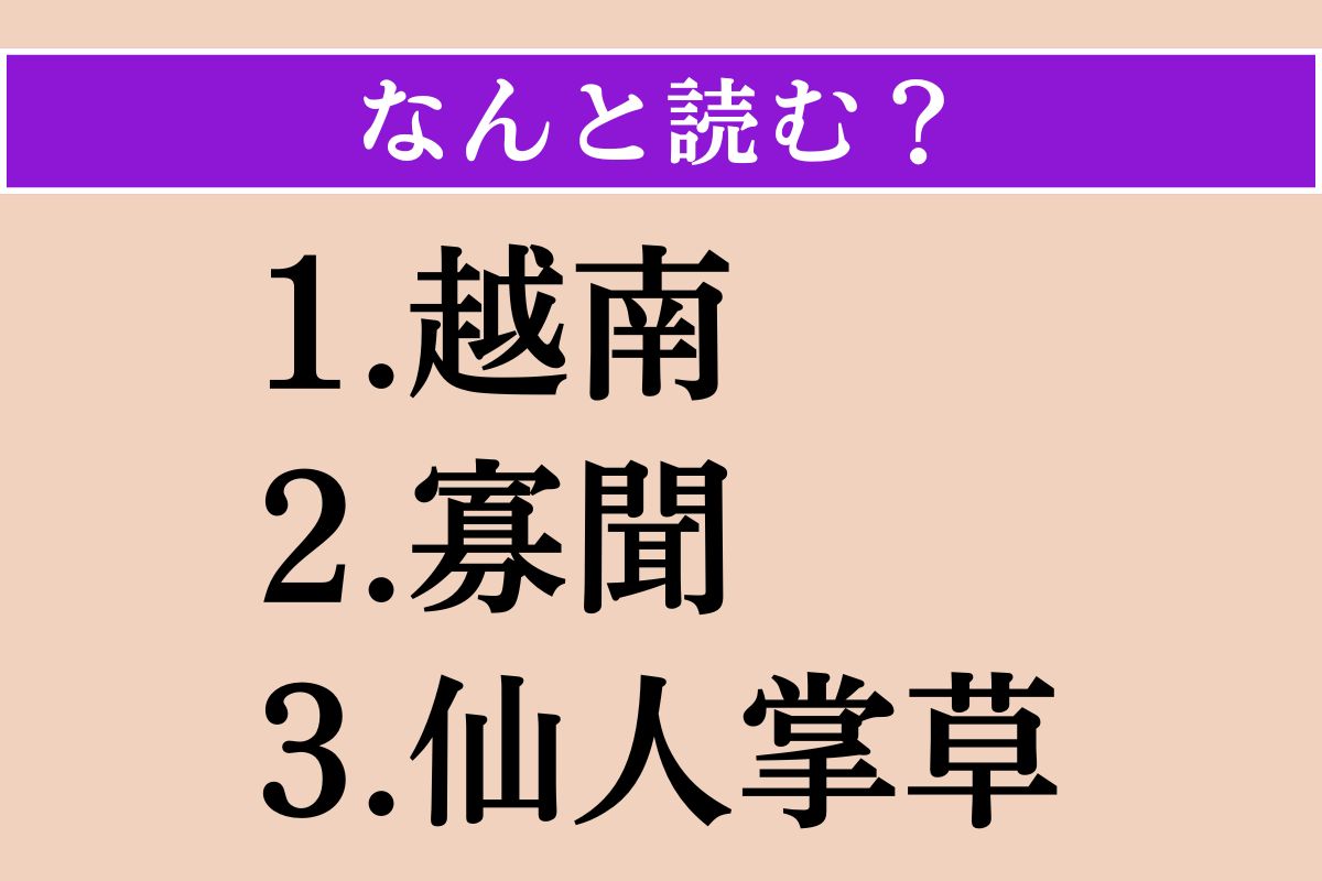 【難読漢字】「越南」「寡聞」「仙人掌草」読める？