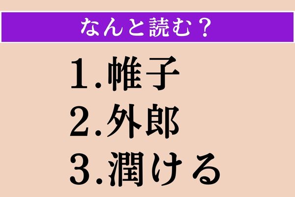 【難読漢字】「帷子」「外郎」「潤ける」読める？