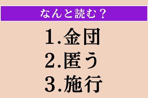 【難読漢字】「金団」「匿う」「施行」読める？