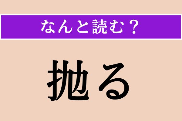 【難読漢字】「抛る」正しい読み方は？ 手で行う行為です