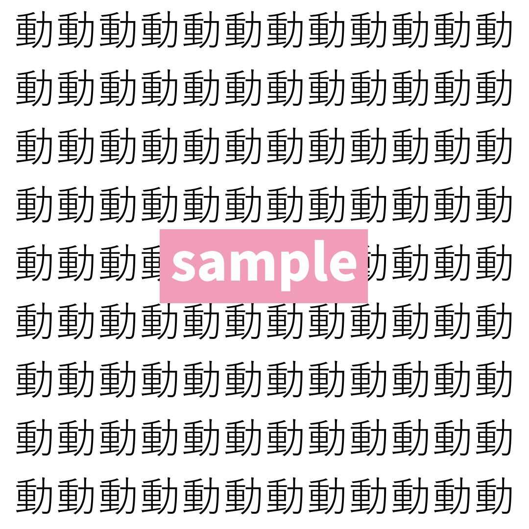 【漢字探し】ずらっと並んだ「動」の中にまぎれた別の漢字一文字は？