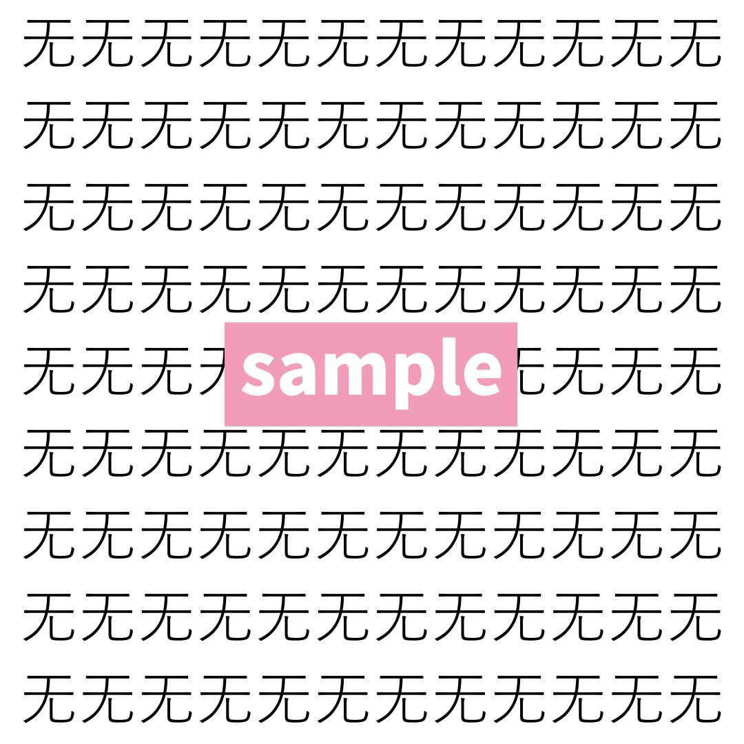 【漢字探し】ずらっと並んだ「无」の中にまぎれた別の漢字一文字は？