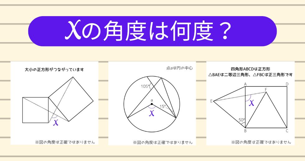 【角度当てクイズ Vol.2039】xの角度は何度？＜全3問＞