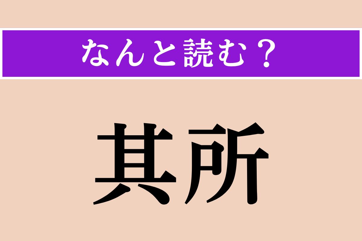 【難読漢字】「其所」正しい読み方は？ 指差す距離です