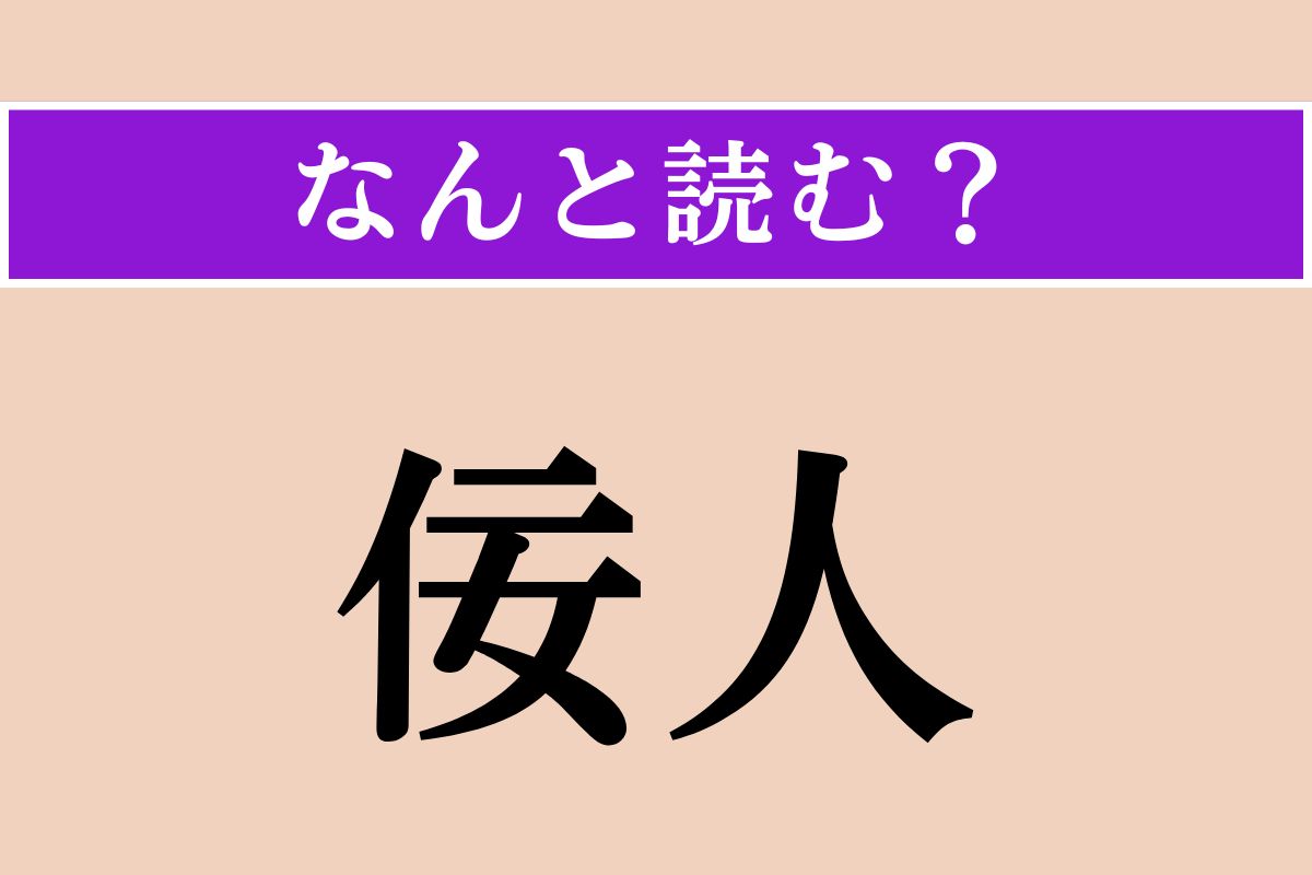 【難読漢字】「佞人」正しい読み方は？ こびへつらう人のことを言います