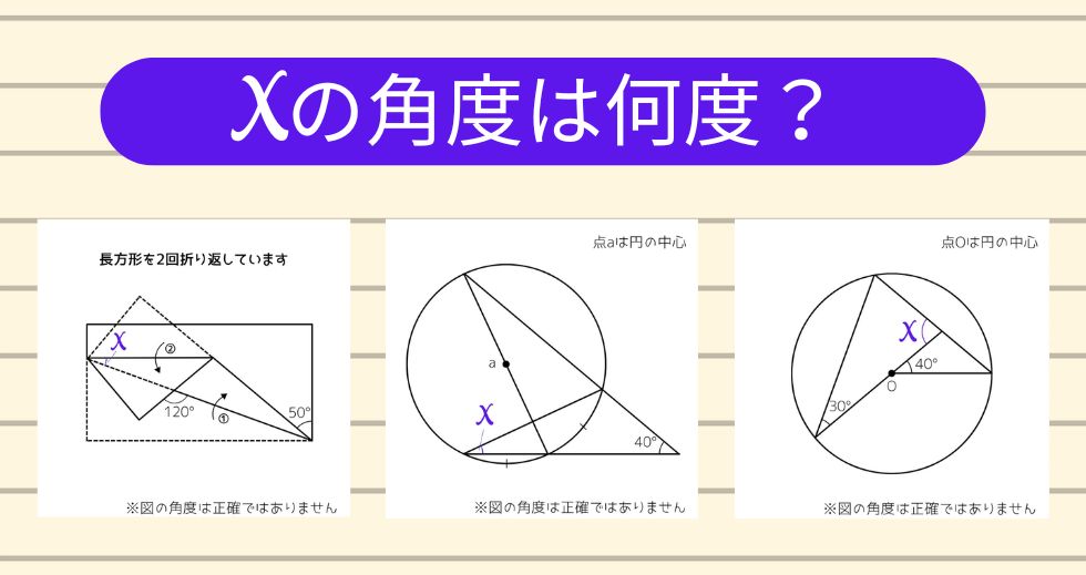 【角度当てクイズ Vol.2151】xの角度は何度？＜全3問＞