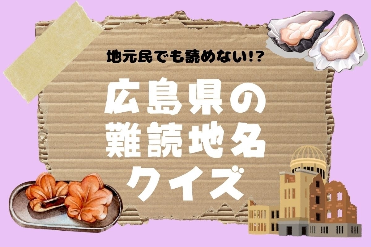 クイズ】地元民でも読めない!? 広島県の難読地名＜全11問＞ - エキサイトニュース