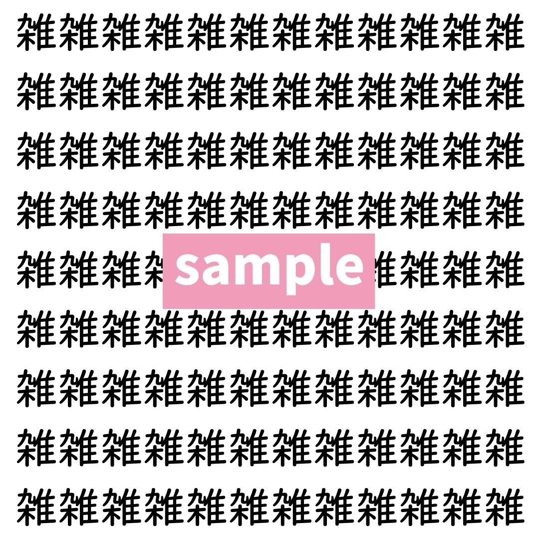 【漢字探し】ずらっと並んだ「雑」の中にまぎれた別の漢字一文字は？