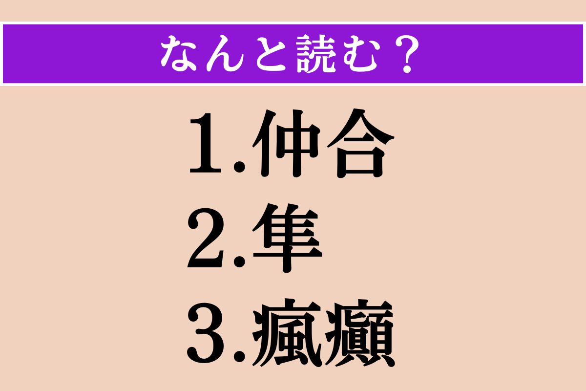 【難読漢字】「仲合」「隼」「瘋癲」読める？