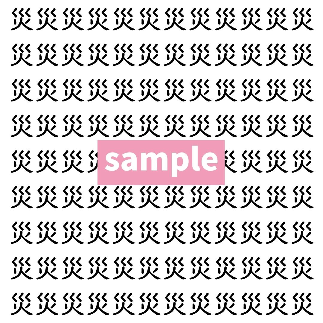 【漢字探し】ずらっと並んだ「災」の中にまぎれた別の漢字一文字は？