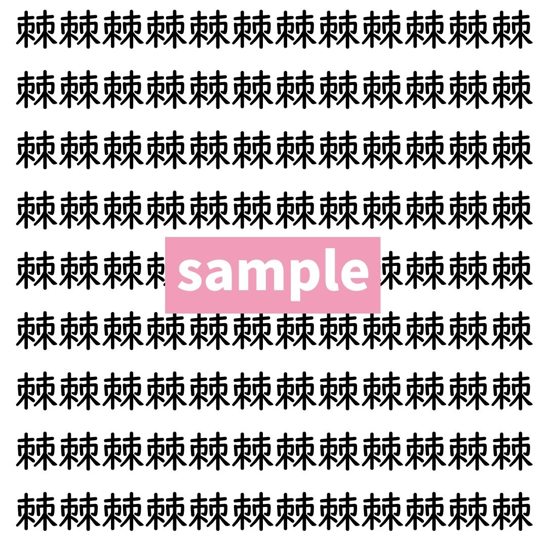 【漢字探し】ずらっと並んだ「棘」の中にまぎれた別の漢字一文字は？