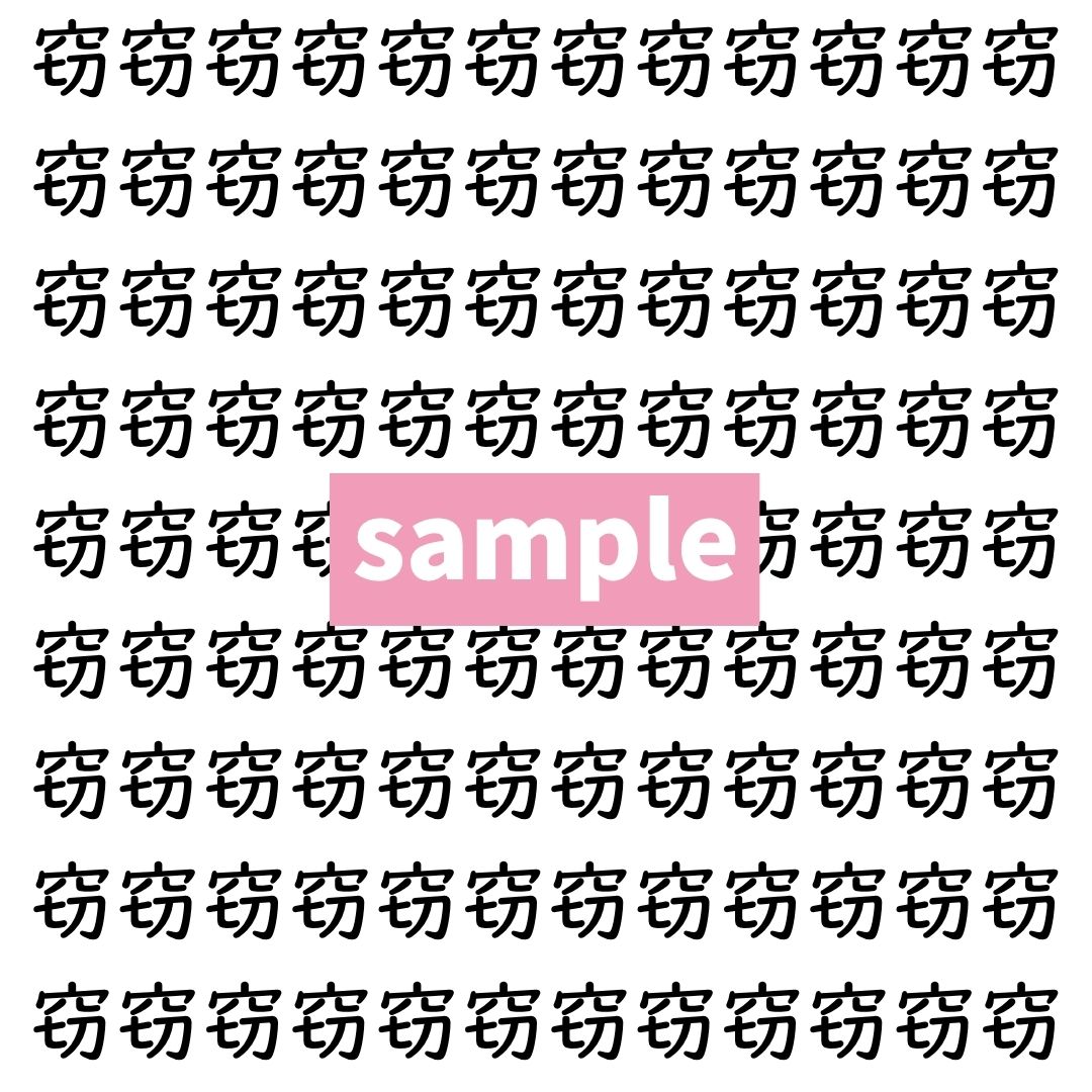 【漢字探し】ずらっと並んだ「窃」の中にまぎれた別の漢字一文字は？