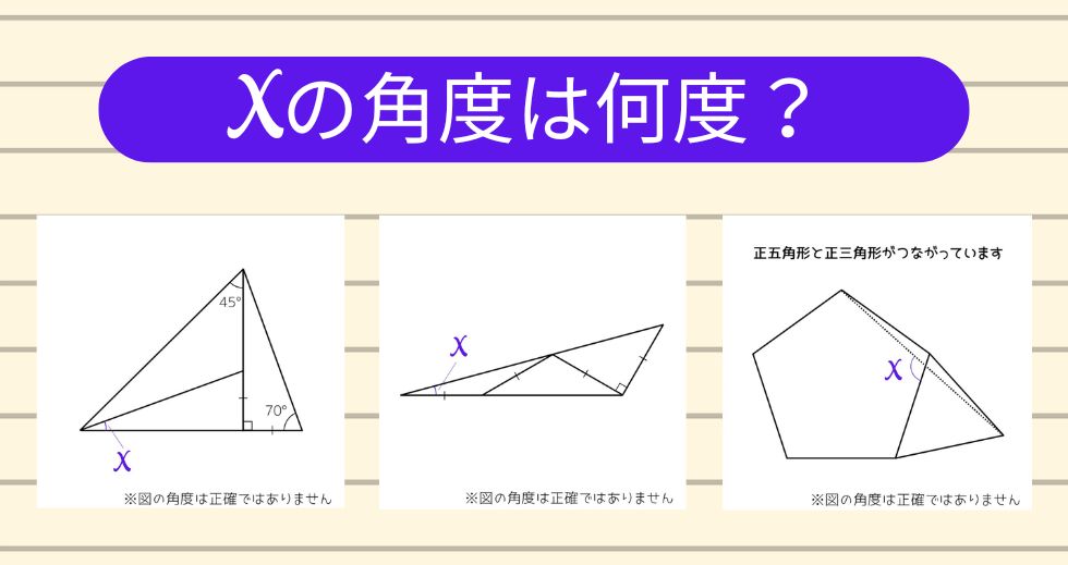 【角度当てクイズ Vol.2255】xの角度は何度？＜全3問＞