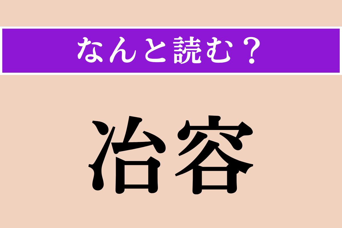 【難読漢字】「冶容」正しい読み方は？ なまめかしい容姿のことです