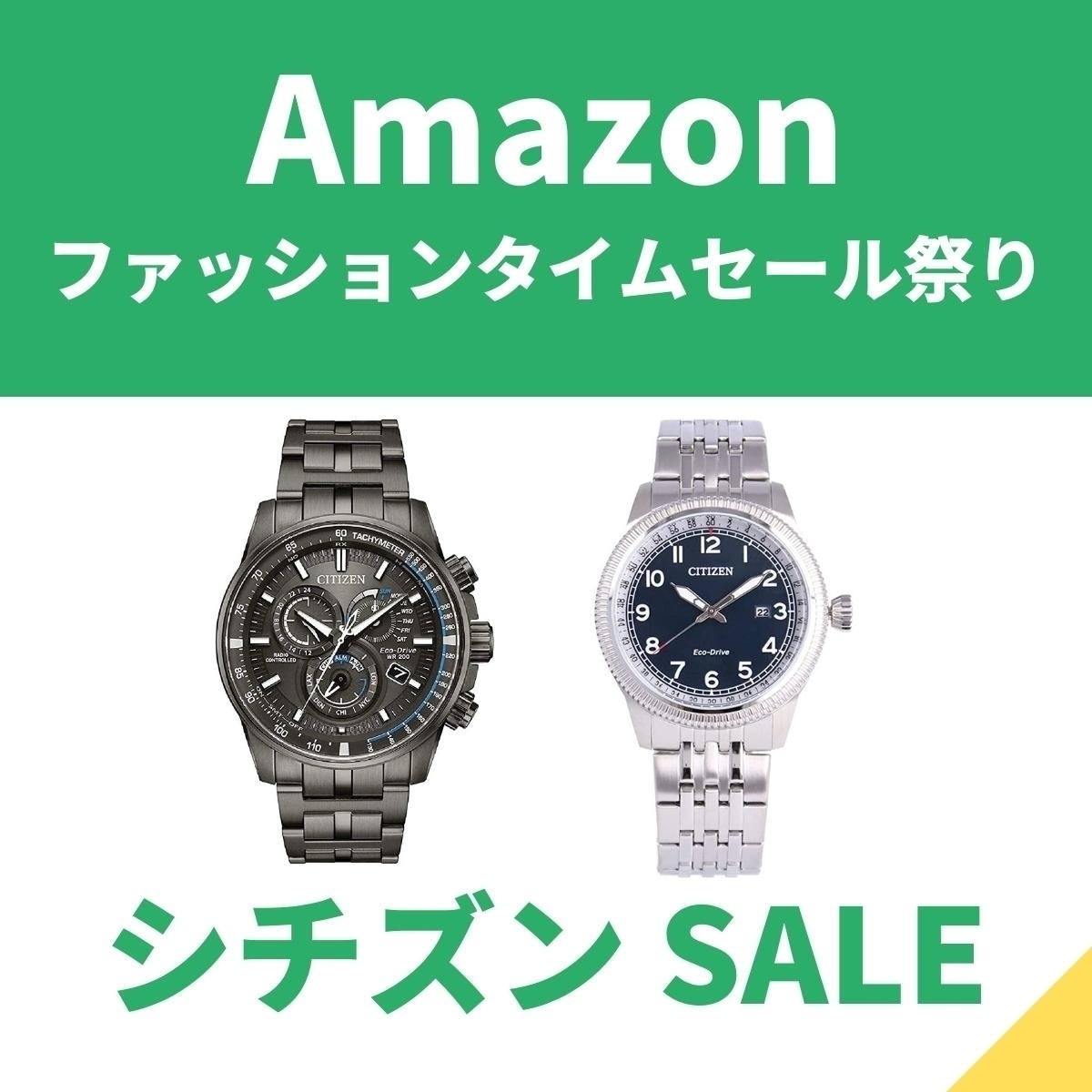 シチズンの腕時計が3日間限定特価！ 在庫少ないから急いで【Amazonファッションタイムセール祭り】 - エキサイトニュース