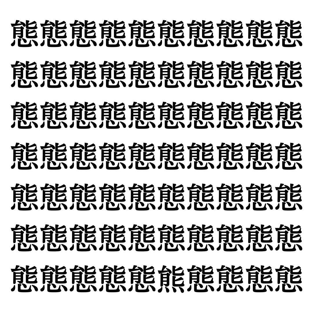 【漢字探しクイズ Vol.203】ずらっと並んだ「態」の中にまぎれた別の漢字一文字は？